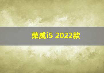 荣威i5 2022款